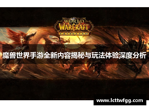 魔兽世界手游全新内容揭秘与玩法体验深度分析