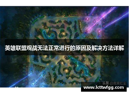 英雄联盟观战无法正常进行的原因及解决方法详解