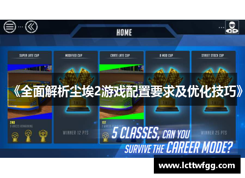 《全面解析尘埃2游戏配置要求及优化技巧》