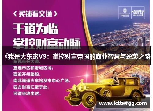 《我是大东家V9：掌控财富帝国的商业智慧与逆袭之路》