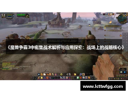 《魔兽争霸3中密集战术解析与应用探索：战场上的战略核心》