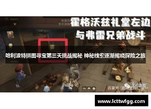 哈利波特拼图寻宝第三天挑战揭秘 神秘线索逐渐揭晓探险之旅