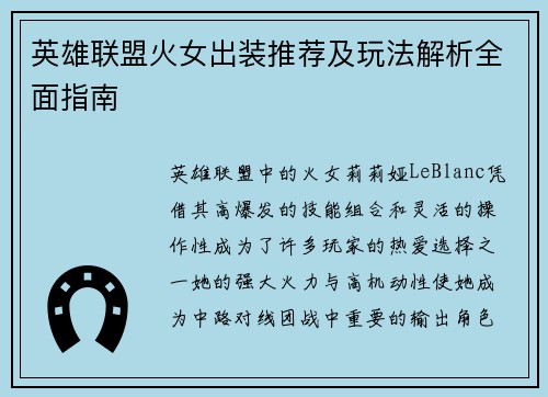 英雄联盟火女出装推荐及玩法解析全面指南