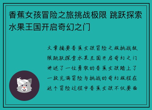香蕉女孩冒险之旅挑战极限 跳跃探索水果王国开启奇幻之门