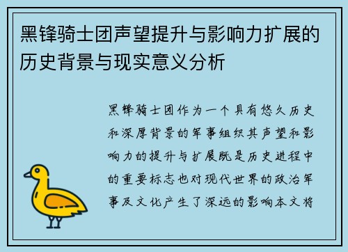 黑锋骑士团声望提升与影响力扩展的历史背景与现实意义分析