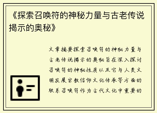 《探索召唤符的神秘力量与古老传说揭示的奥秘》