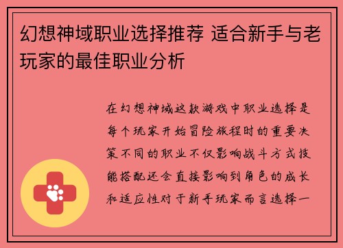 幻想神域职业选择推荐 适合新手与老玩家的最佳职业分析