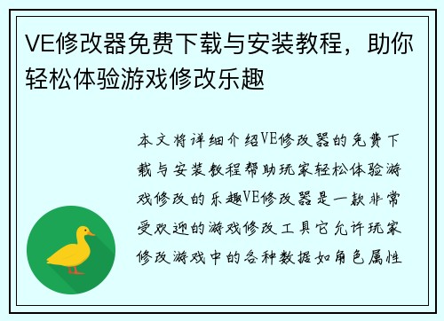 VE修改器免费下载与安装教程，助你轻松体验游戏修改乐趣