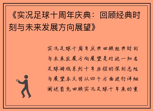 《实况足球十周年庆典：回顾经典时刻与未来发展方向展望》
