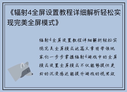 《辐射4全屏设置教程详细解析轻松实现完美全屏模式》