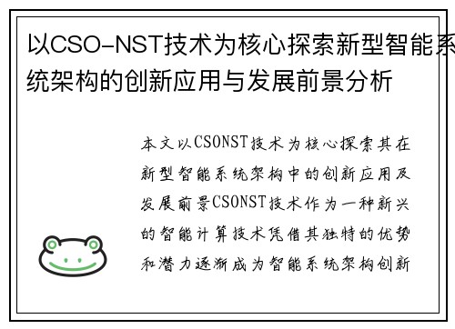 以CSO-NST技术为核心探索新型智能系统架构的创新应用与发展前景分析