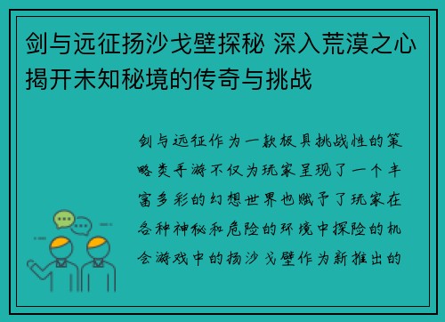 剑与远征扬沙戈壁探秘 深入荒漠之心揭开未知秘境的传奇与挑战