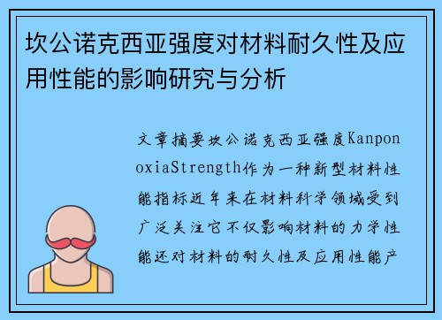 坎公诺克西亚强度对材料耐久性及应用性能的影响研究与分析