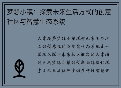 梦想小镇：探索未来生活方式的创意社区与智慧生态系统