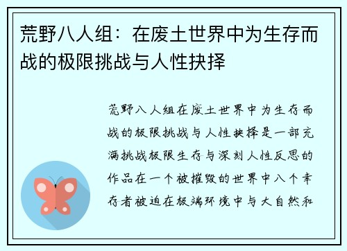 荒野八人组：在废土世界中为生存而战的极限挑战与人性抉择