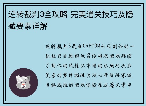 逆转裁判3全攻略 完美通关技巧及隐藏要素详解