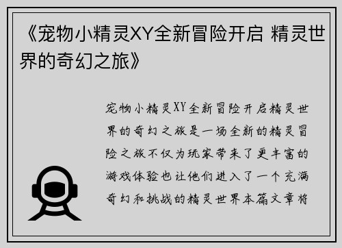 《宠物小精灵XY全新冒险开启 精灵世界的奇幻之旅》