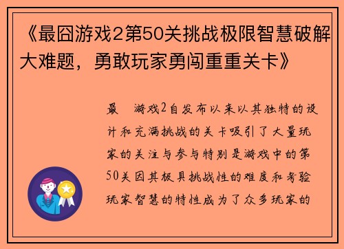《最囧游戏2第50关挑战极限智慧破解大难题，勇敢玩家勇闯重重关卡》