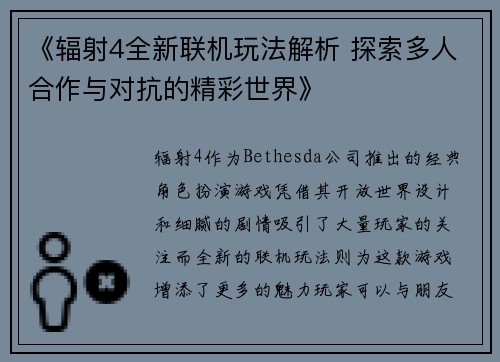 《辐射4全新联机玩法解析 探索多人合作与对抗的精彩世界》