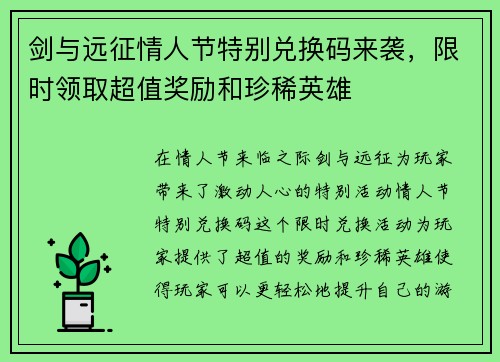 剑与远征情人节特别兑换码来袭，限时领取超值奖励和珍稀英雄