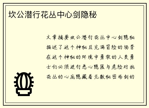 坎公潜行花丛中心剑隐秘