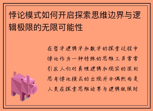 悖论模式如何开启探索思维边界与逻辑极限的无限可能性
