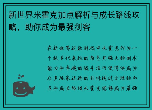 新世界米霍克加点解析与成长路线攻略，助你成为最强剑客
