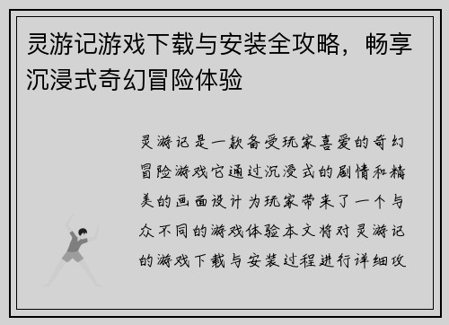 灵游记游戏下载与安装全攻略，畅享沉浸式奇幻冒险体验