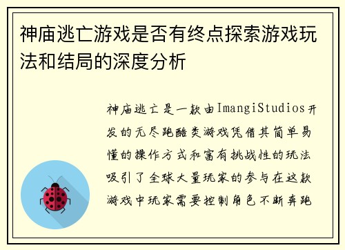 神庙逃亡游戏是否有终点探索游戏玩法和结局的深度分析