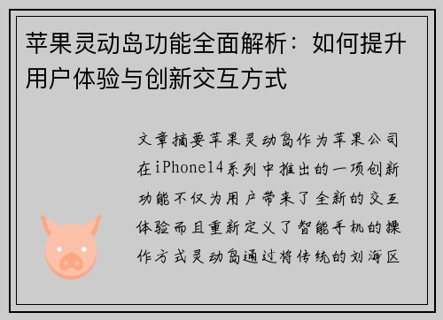 苹果灵动岛功能全面解析：如何提升用户体验与创新交互方式