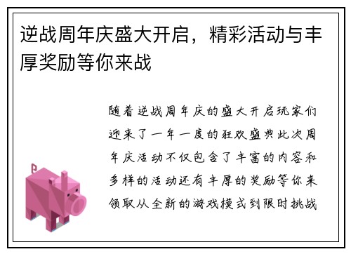 逆战周年庆盛大开启，精彩活动与丰厚奖励等你来战