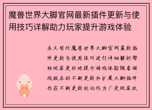 魔兽世界大脚官网最新插件更新与使用技巧详解助力玩家提升游戏体验