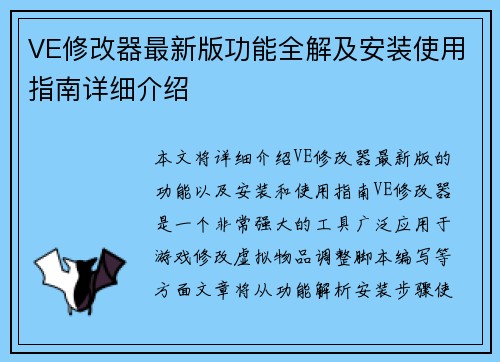VE修改器最新版功能全解及安装使用指南详细介绍