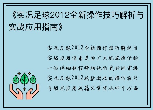 《实况足球2012全新操作技巧解析与实战应用指南》