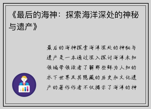 《最后的海神：探索海洋深处的神秘与遗产》