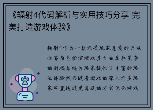 《辐射4代码解析与实用技巧分享 完美打造游戏体验》