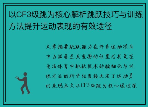 以CF3级跳为核心解析跳跃技巧与训练方法提升运动表现的有效途径