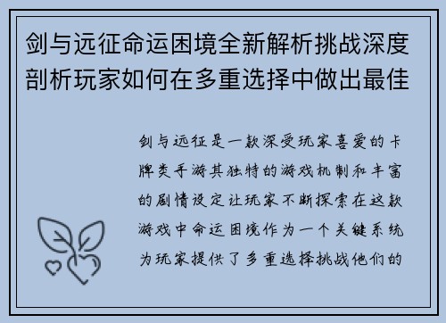 剑与远征命运困境全新解析挑战深度剖析玩家如何在多重选择中做出最佳决策