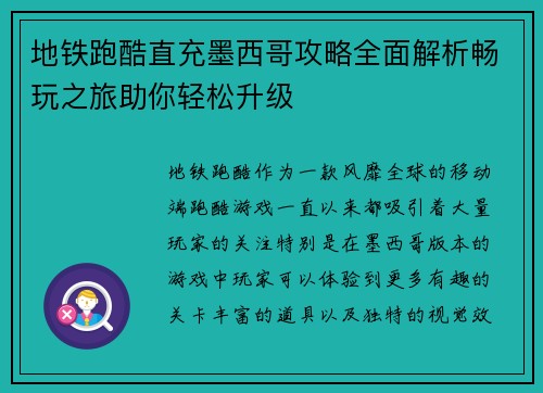 地铁跑酷直充墨西哥攻略全面解析畅玩之旅助你轻松升级