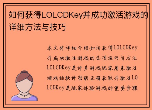 如何获得LOLCDKey并成功激活游戏的详细方法与技巧