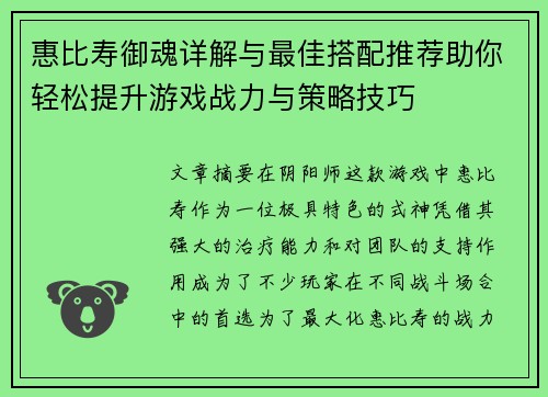 惠比寿御魂详解与最佳搭配推荐助你轻松提升游戏战力与策略技巧