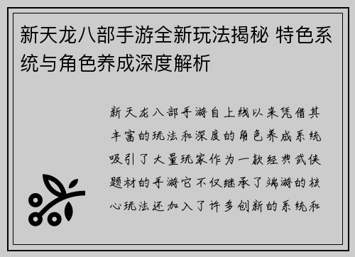 新天龙八部手游全新玩法揭秘 特色系统与角色养成深度解析