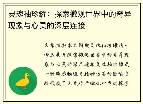 灵魂袖珍罐：探索微观世界中的奇异现象与心灵的深层连接