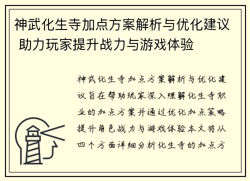 神武化生寺加点方案解析与优化建议 助力玩家提升战力与游戏体验