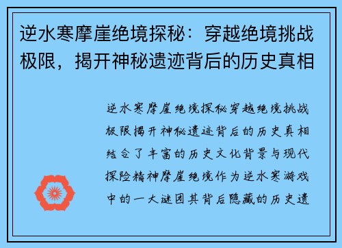 逆水寒摩崖绝境探秘：穿越绝境挑战极限，揭开神秘遗迹背后的历史真相