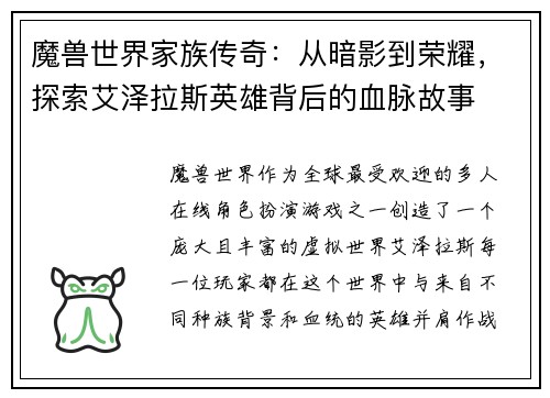 魔兽世界家族传奇：从暗影到荣耀，探索艾泽拉斯英雄背后的血脉故事