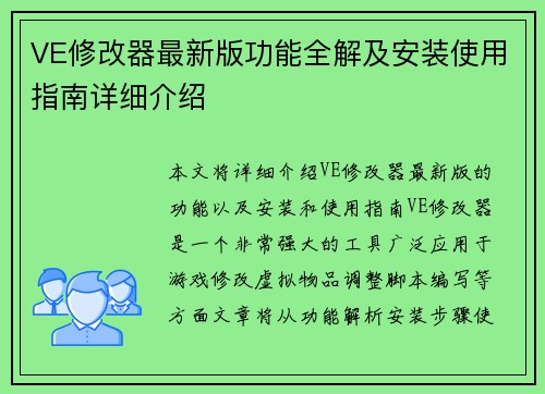 VE修改器最新版功能全解及安装使用指南详细介绍