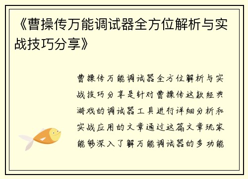 《曹操传万能调试器全方位解析与实战技巧分享》