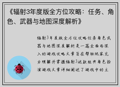 《辐射3年度版全方位攻略：任务、角色、武器与地图深度解析》