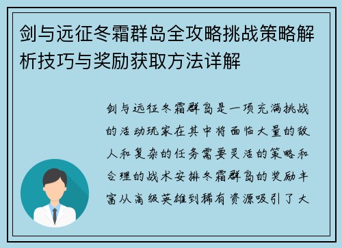 剑与远征冬霜群岛全攻略挑战策略解析技巧与奖励获取方法详解